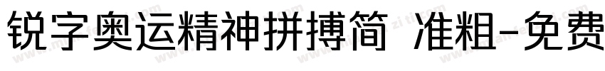锐字奥运精神拼搏简 准粗字体转换